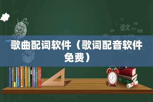 歌曲配词软件（歌词配音软件免费）