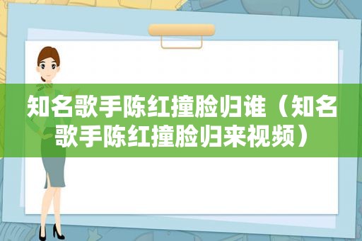 知名歌手陈红撞脸归谁（知名歌手陈红撞脸归来视频）