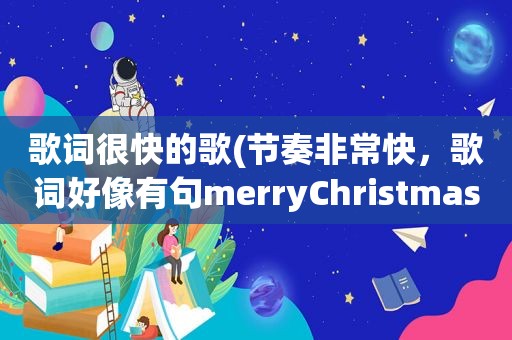 歌词很快的歌(节奏非常快，歌词好像有句merryChristmas外文歌)