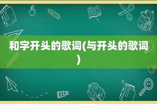 和字开头的歌词(与开头的歌词)