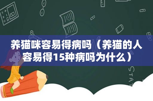 养猫咪容易得病吗（养猫的人容易得15种病吗为什么）