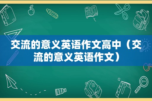 交流的意义英语作文高中（交流的意义英语作文）