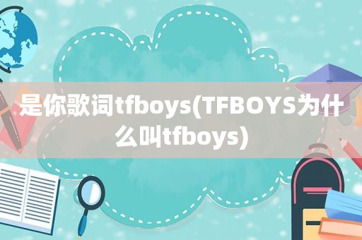 是你歌词tfboys(TFBOYS为什么叫tfboys)