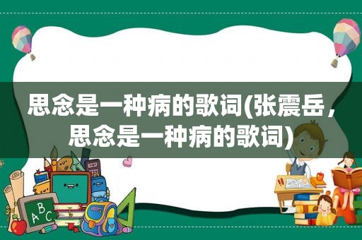 思念是一种病的歌词(张震岳，思念是一种病的歌词)