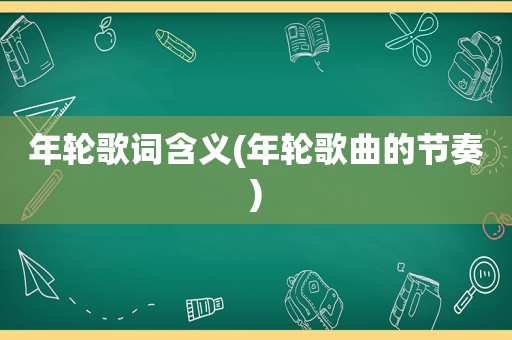 年轮歌词含义(年轮歌曲的节奏)