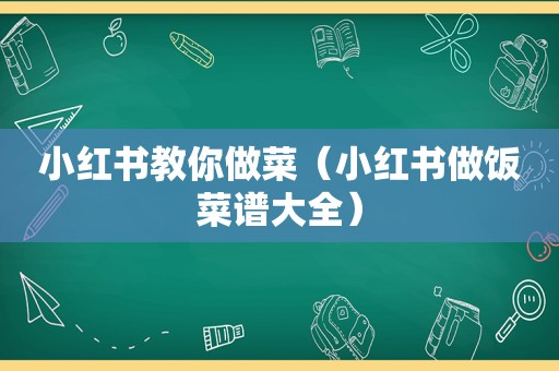 小红书教你做菜（小红书做饭菜谱大全）