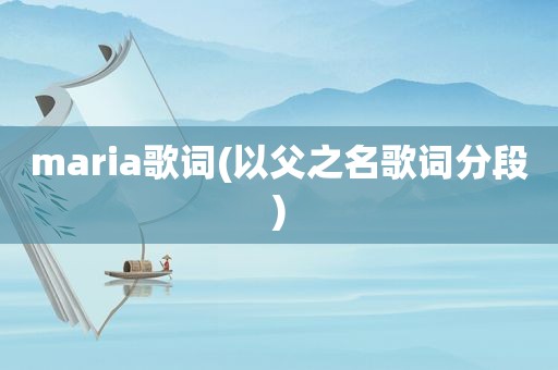 maria歌词(以父之名歌词分段)