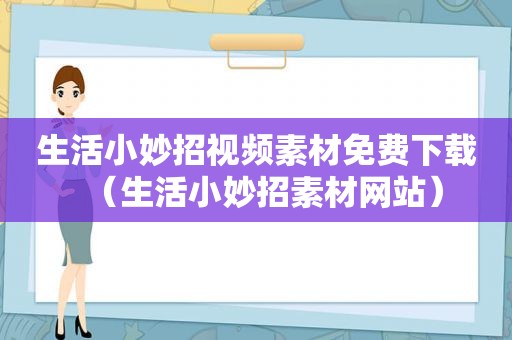 生活小妙招视频素材免费下载（生活小妙招素材网站）