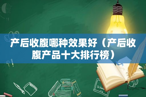 产后收腹哪种效果好（产后收腹产品十大排行榜）