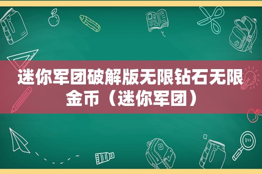 迷你军团绿色版无限钻石无限金币（迷你军团）