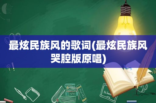 最炫民族风的歌词(最炫民族风哭腔版原唱)