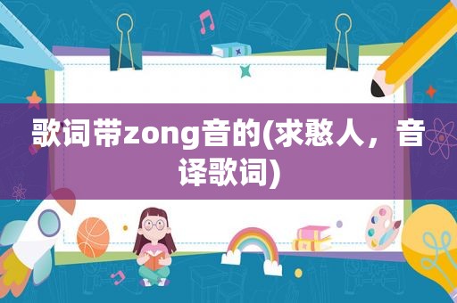 歌词带zong音的(求憨人，音译歌词)