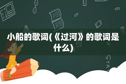 小船的歌词(《过河》的歌词是什么)