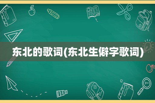 东北的歌词(东北生僻字歌词)