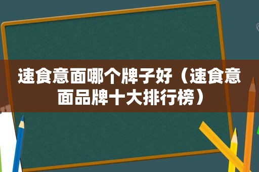 速食意面哪个牌子好（速食意面品牌十大排行榜）