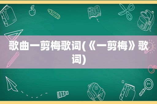 歌曲一剪梅歌词(《一剪梅》歌词)