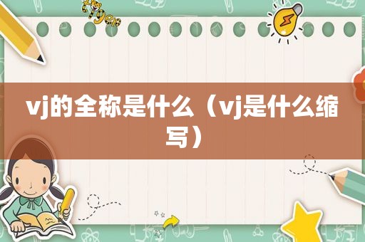 vj的全称是什么（vj是什么缩写）