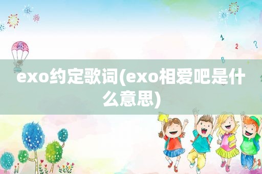 exo约定歌词(exo相爱吧是什么意思)