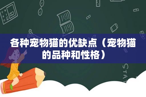 各种宠物猫的优缺点（宠物猫的品种和性格）