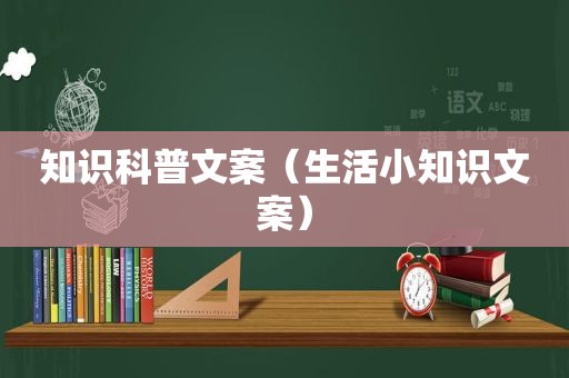 知识科普文案（生活小知识文案）