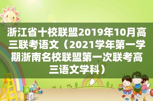 浙江省十校联盟2019年10月高三联考语文（2021学年第一学期浙南名校联盟第一次联考高三语文学科）