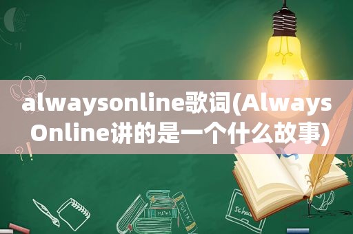 alwaysonline歌词(Always Online讲的是一个什么故事)