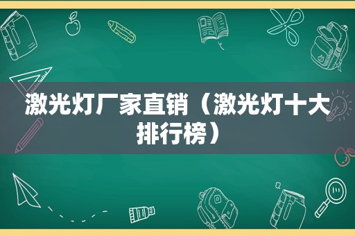 激光灯厂家直销（激光灯十大排行榜）