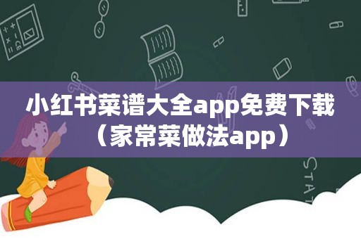 小红书菜谱大全app免费下载（家常菜做法app）