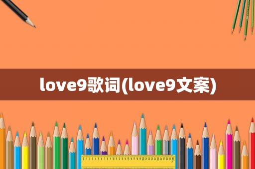 love9歌词(love9文案)