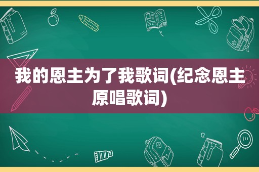 我的恩主为了我歌词(纪念恩主原唱歌词)