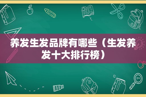 养发生发品牌有哪些（生发养发十大排行榜）