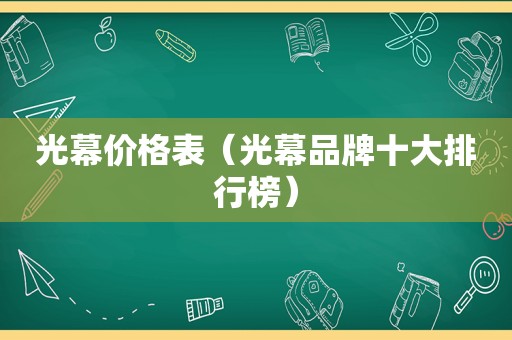 光幕价格表（光幕品牌十大排行榜）