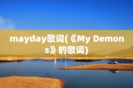 mayday歌词(《My Demons》的歌词)