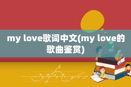 my love歌词中文(my love的歌曲鉴赏)