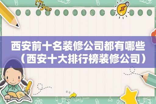 西安前十名装修公司都有哪些（西安十大排行榜装修公司）