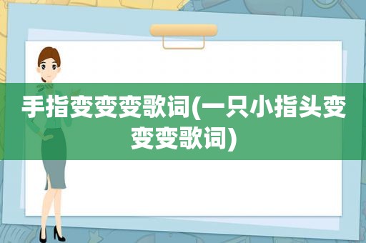 手指变变变歌词(一只小指头变变变歌词)