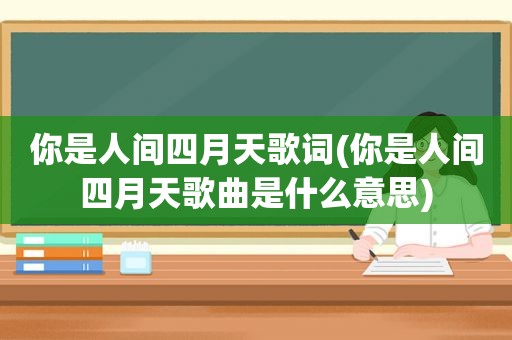 你是人间四月天歌词(你是人间四月天歌曲是什么意思)