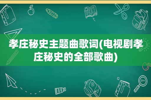 孝庄秘史主题曲歌词(电视剧孝庄秘史的全部歌曲)