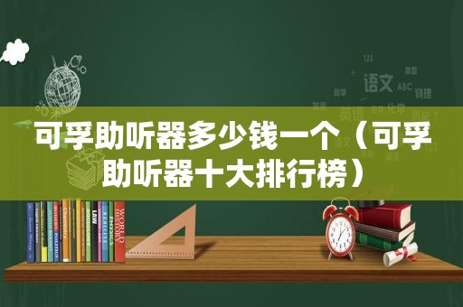 可孚助听器多少钱一个（可孚助听器十大排行榜）