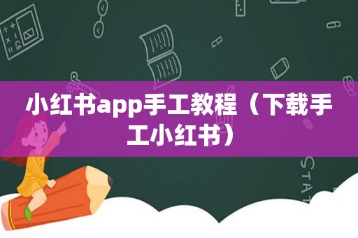 小红书app手工教程（下载手工小红书）