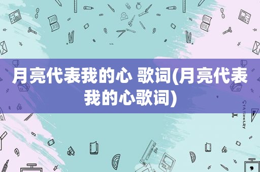 月亮代表我的心 歌词(月亮代表我的心歌词)