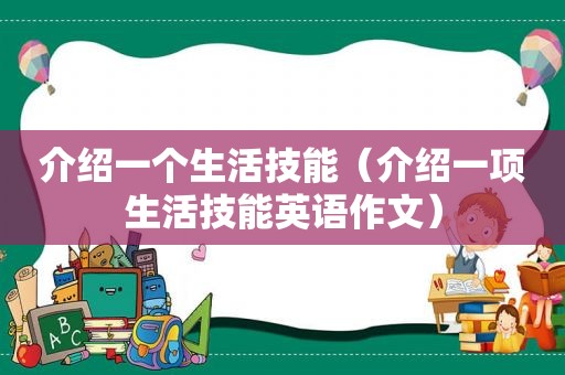 介绍一个生活技能（介绍一项生活技能英语作文）