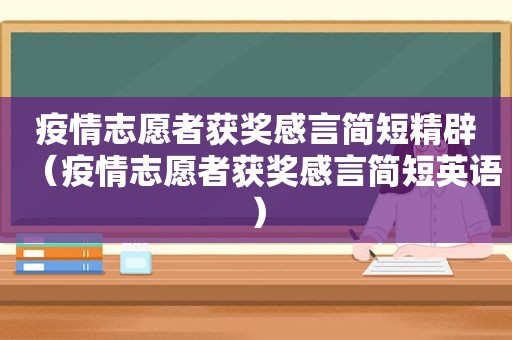 疫情志愿者获奖感言简短精辟（疫情志愿者获奖感言简短英语）