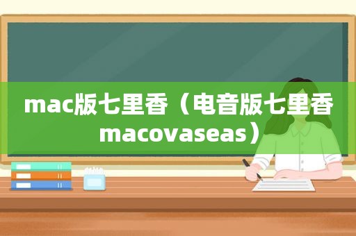 mac版七里香（电音版七里香macovaseas）