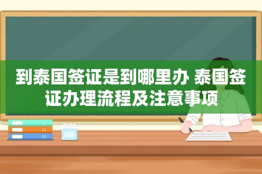 到泰国签证是到哪里办 泰国签证办理流程及注意事项