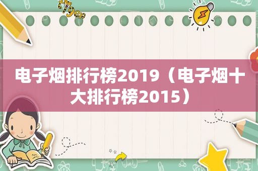 电子烟排行榜2019（电子烟十大排行榜2015）