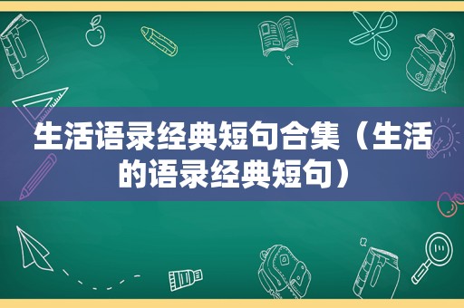 生活语录经典短句合集（生活的语录经典短句）