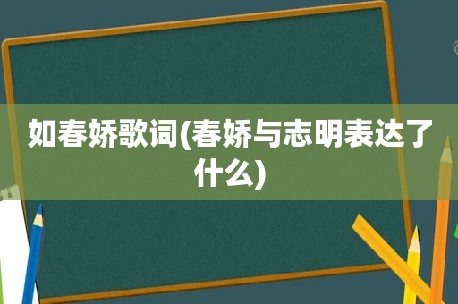 如春娇歌词(春娇与志明表达了什么)