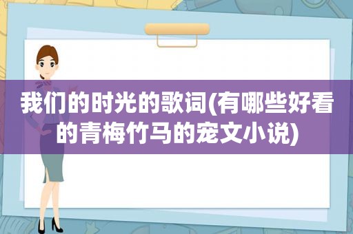 我们的时光的歌词(有哪些好看的青梅竹马的宠文小说)