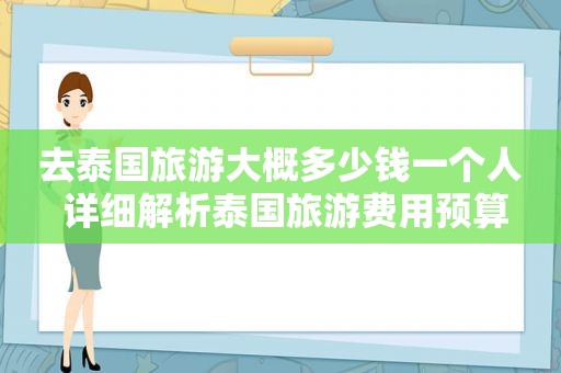 去泰国旅游大概多少钱一个人 详细解析泰国旅游费用预算